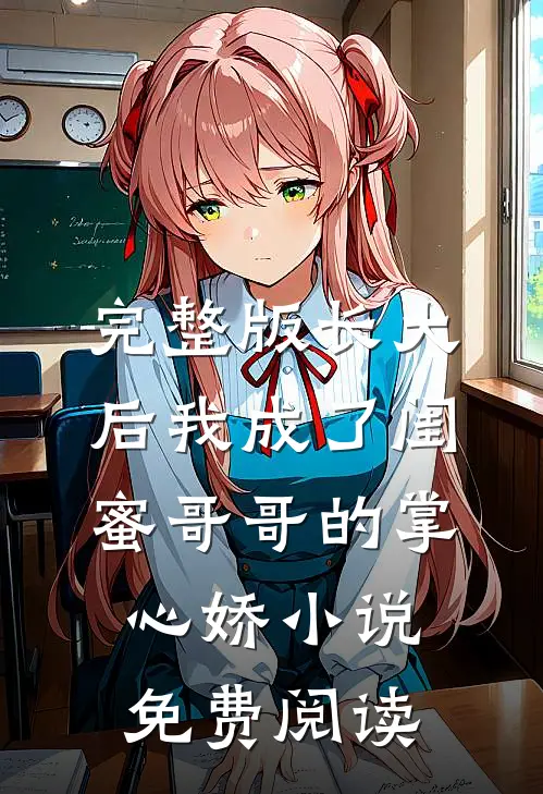 完整版长大后我成了闺蜜哥哥的掌心娇小说免费阅读