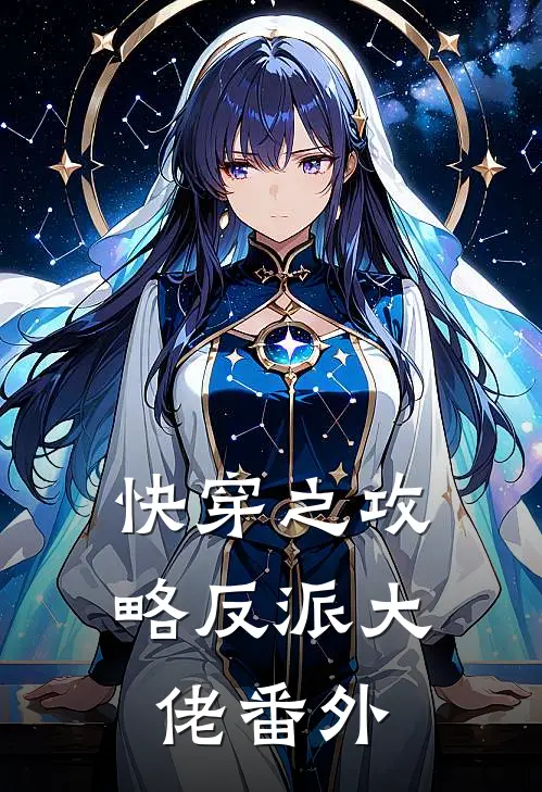 快穿之攻略反派大佬 番外
