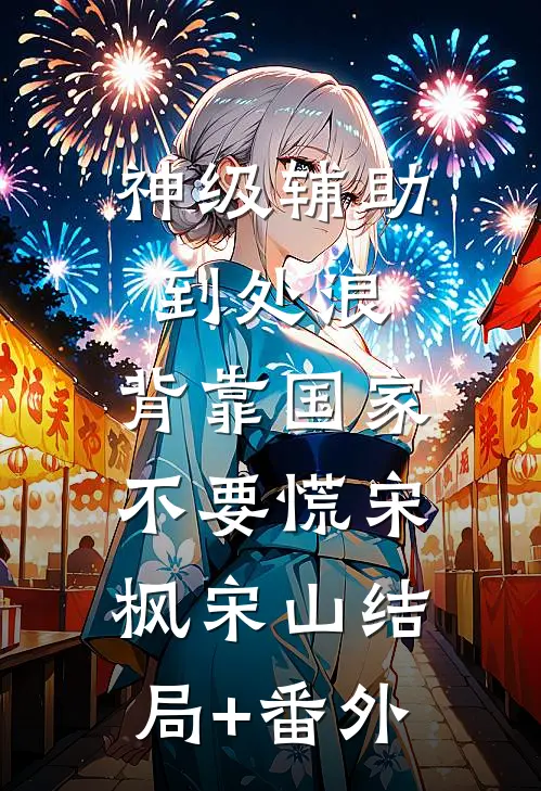 神级辅助到处浪，背靠国家不要慌宋枫宋山结局+番外