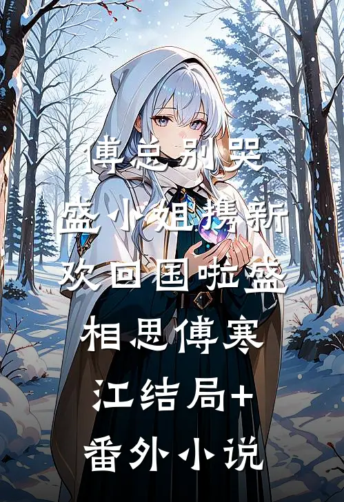 傅总别哭，盛小姐携新欢回国啦盛相思傅寒江结局+番外小说