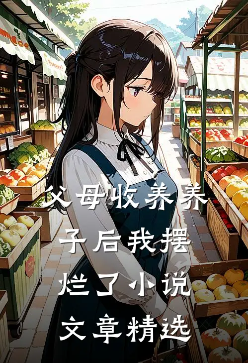 父母收养养子后我摆烂了小说文章精选