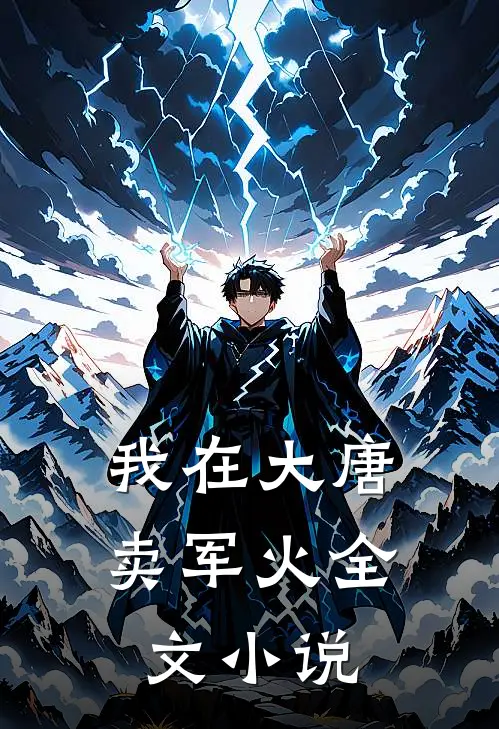 我在大唐卖军火全文小说