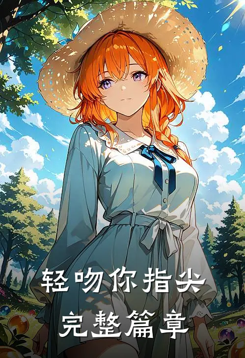 轻吻你指尖完整篇章
