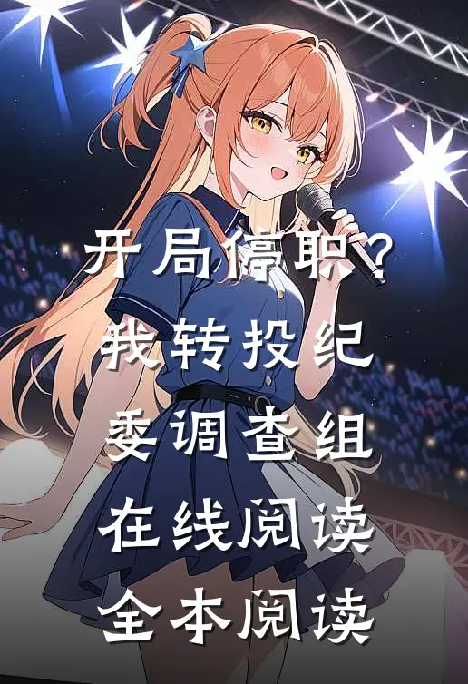 开局停职？我转投纪委调查组在线阅读全本阅读