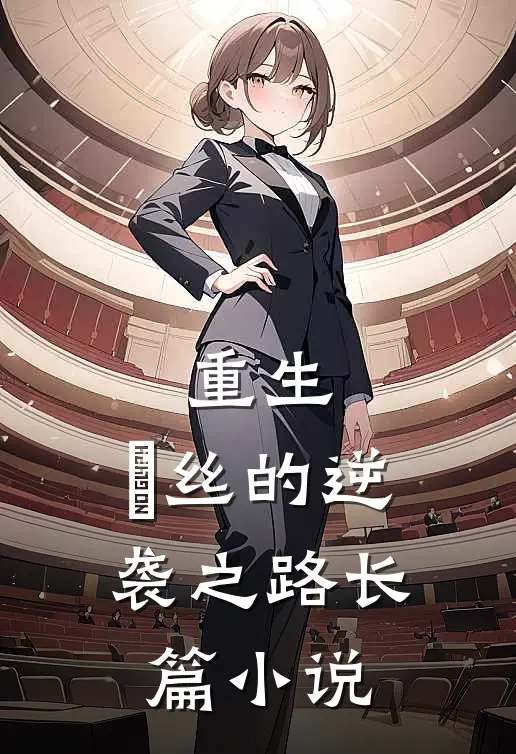 重生：屌丝的逆袭之路长篇小说