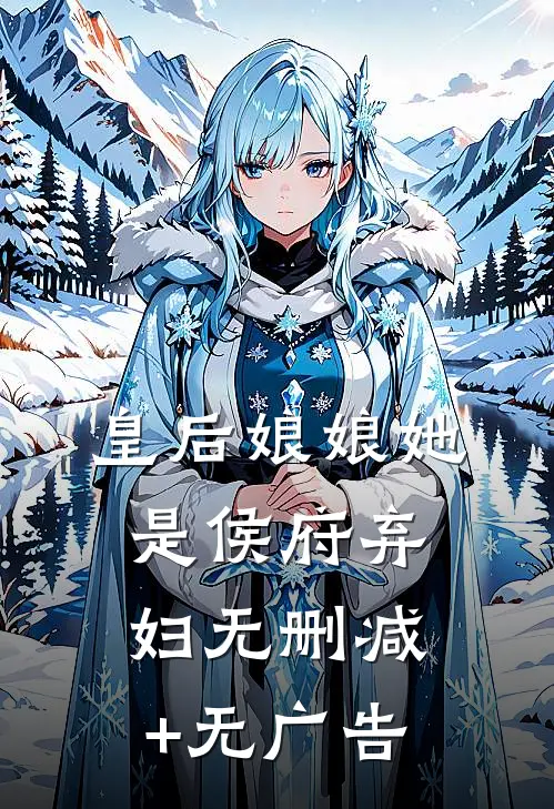 皇后娘娘她是侯府弃妇无删减+无广告