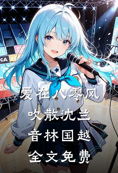 爱在八零风吹散沈兰音林国越全文免费