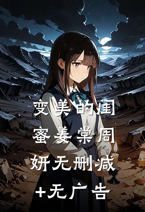 变美的闺蜜姜棠周妍无删减+无广告