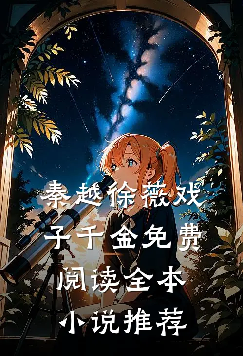 秦越徐薇戏子千金免费阅读全本小说推荐