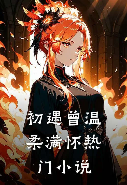 初遇曾温柔满怀热门小说