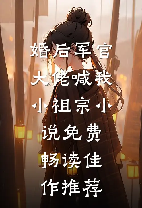 婚后军官大佬喊我小祖宗小说免费畅读佳作推荐