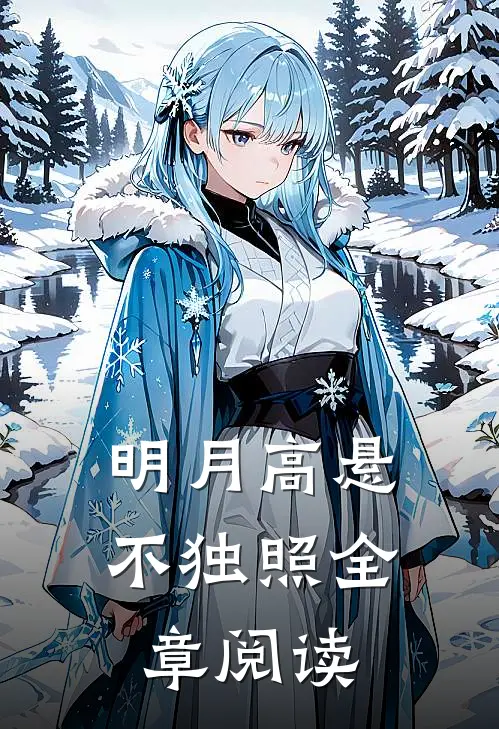 明月高悬不独照全章阅读