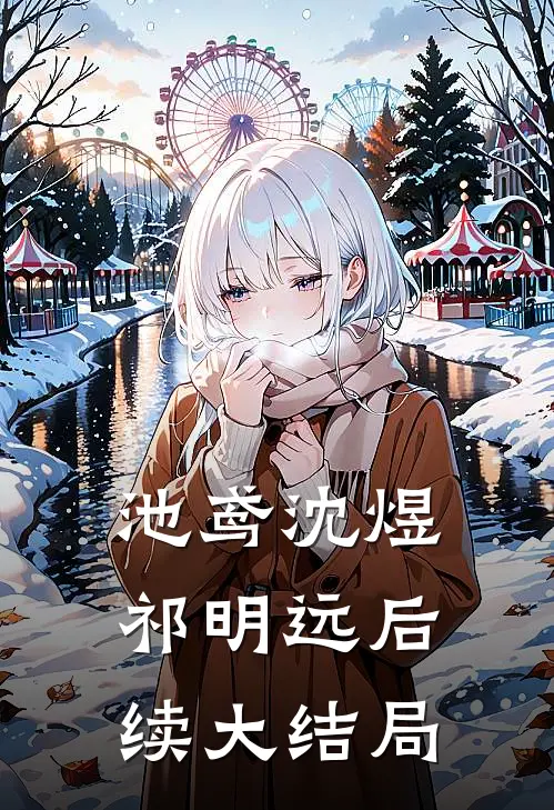 池鸢沈煜祁明远后续大结局