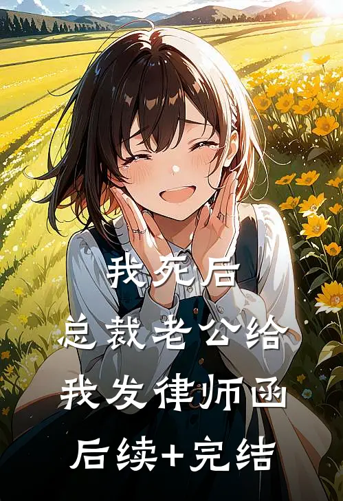 我死后，总裁老公给我发律师函后续+完结