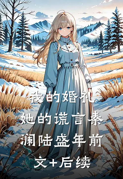 我的婚礼，她的谎言秦澜陆盛年前文+后续