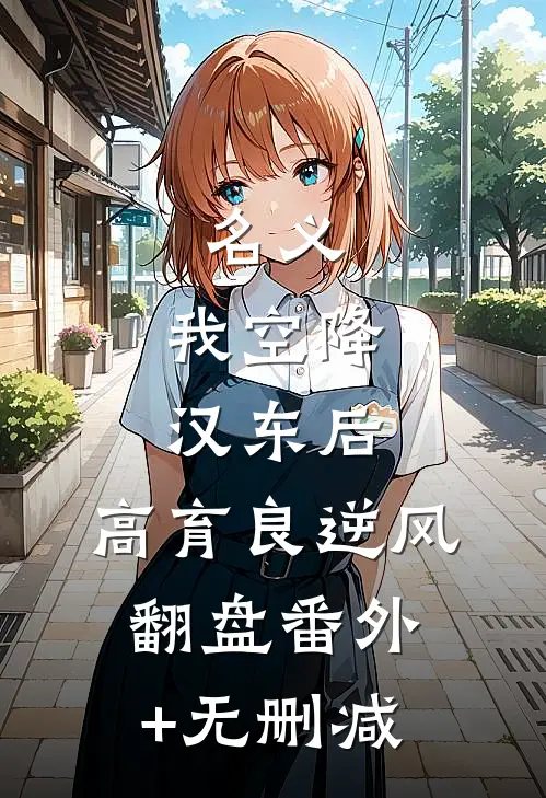 名义：我空降汉东后，高育良逆风翻盘番外+无删减