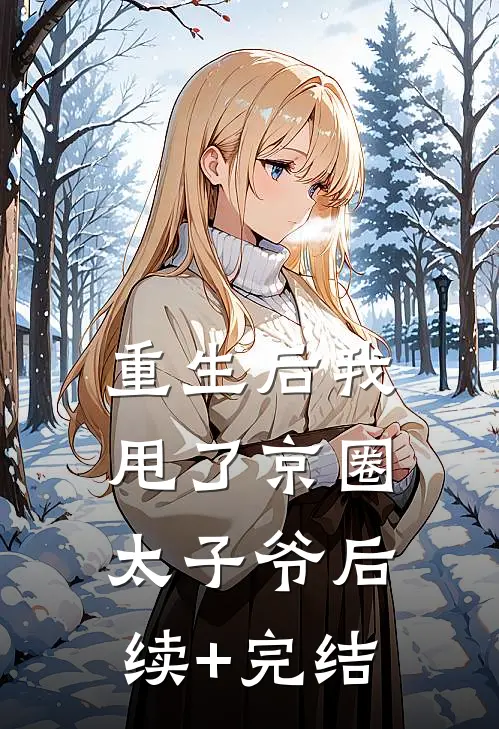 重生后我甩了京圈太子爷后续+完结
