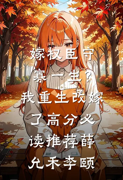 嫁权臣守寡一生？我重生改嫁了高分必读推荐薛允禾李颐