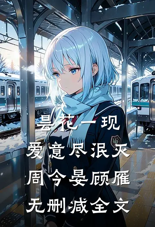 昙花一现，爱意尽泯灭周今晏顾雁无删减全文
