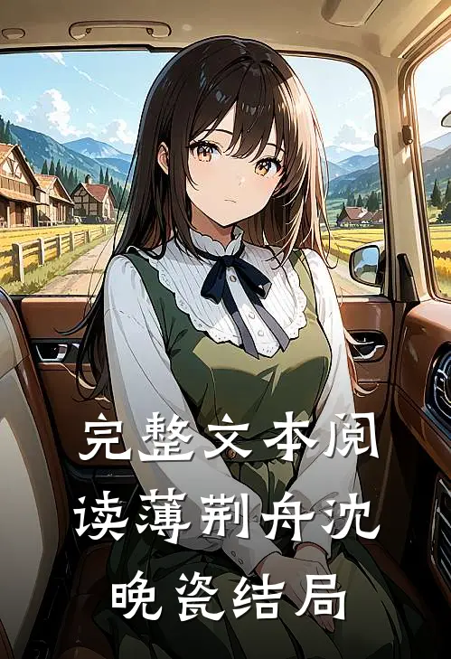完整文本阅读薄荆舟沈晚瓷结局