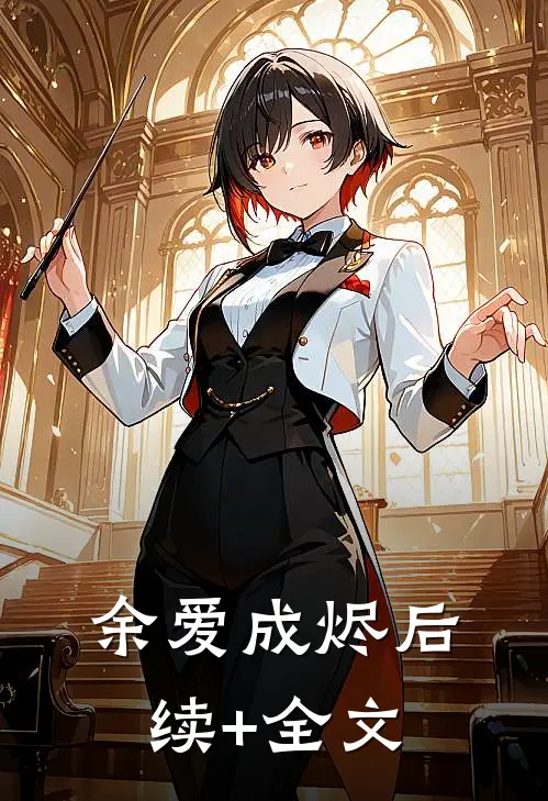 余爱成烬后续+全文