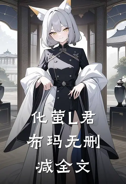 化萤L君布玛无删减全文