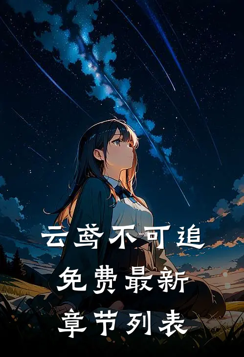 云鸢不可追免费最新章节列表