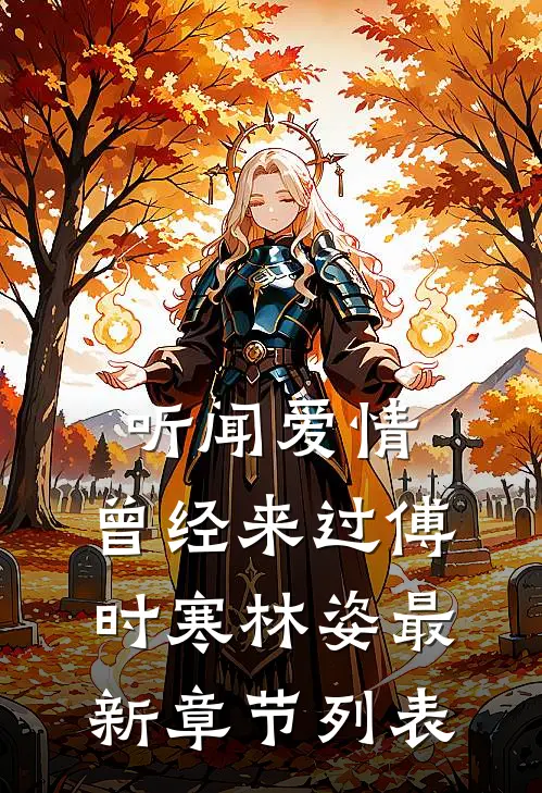听闻爱情，曾经来过傅时寒林姿最新章节列表