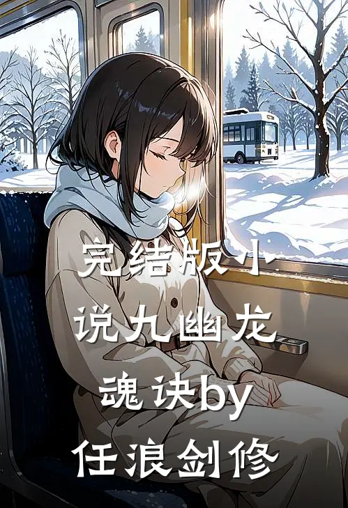 完结版小说九幽龙魂诀by任浪剑修