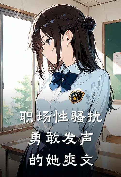 职场性骚扰：勇敢发声的她爽文