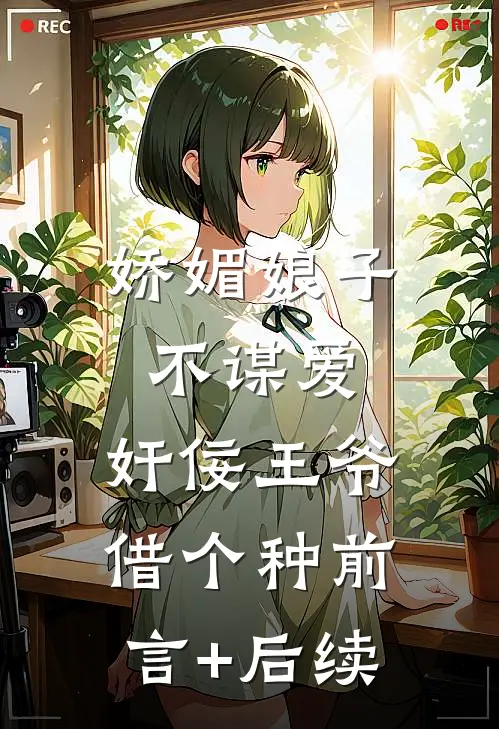 娇媚娘子不谋爱，奸佞王爷借个种前言+后续