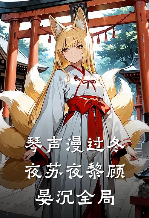 琴声漫过冬夜苏夜黎顾晏沉全局