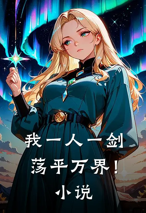 我一人一剑，荡平万界！小说