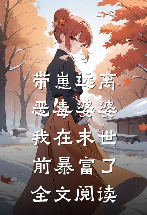 带崽远离恶毒婆婆，我在末世前暴富了全文阅读