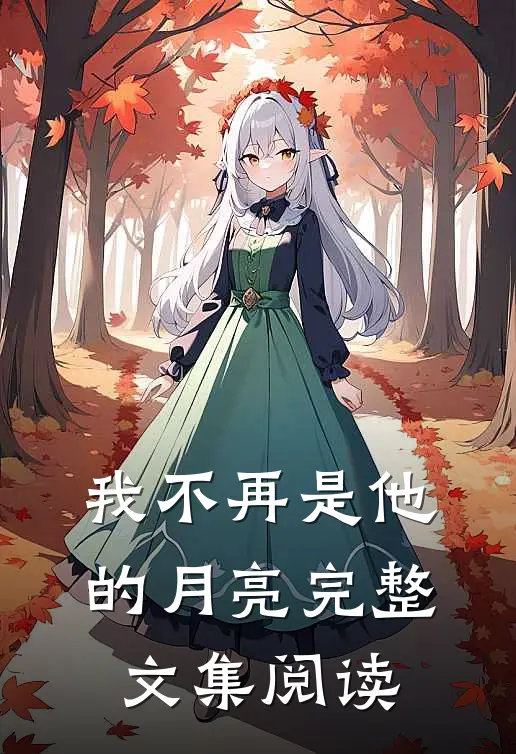 我不再是他的月亮完整文集阅读