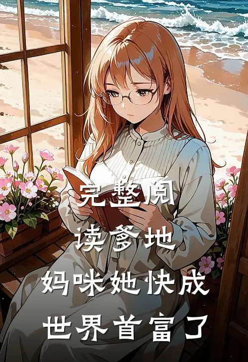 完整阅读爹地，妈咪她快成世界首富了