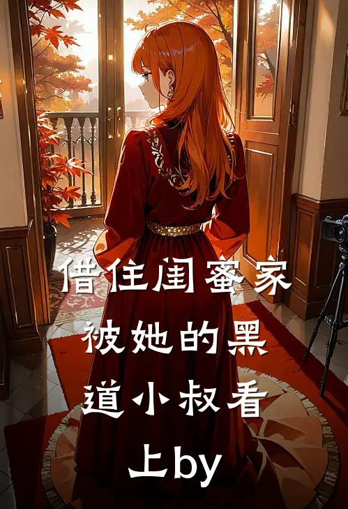 借住闺蜜家，被她的黑道小叔看上by