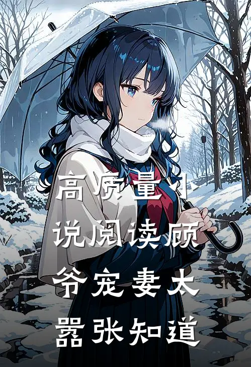 高质量小说阅读顾爷宠妻太嚣张知道