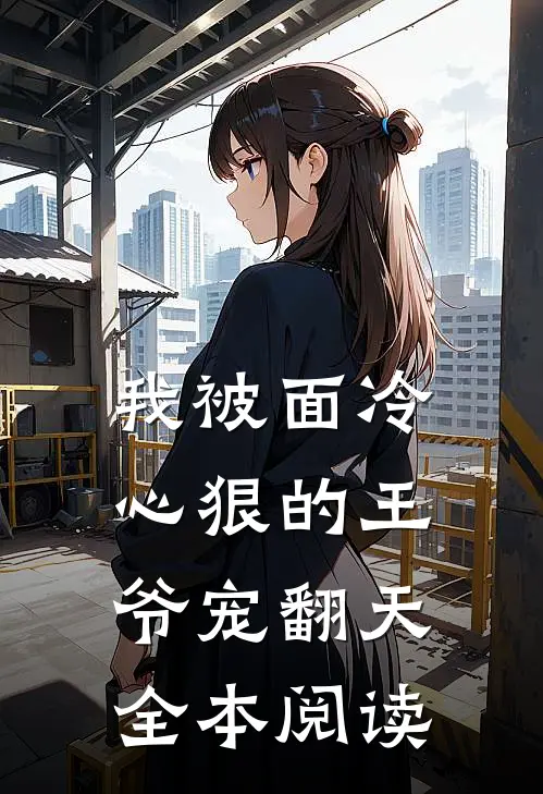 我被面冷心狠的王爷宠翻天全本阅读