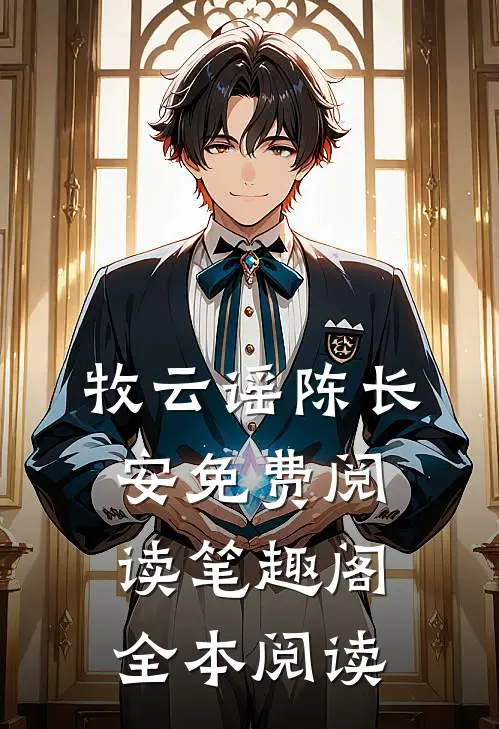 牧云谣陈长安免费阅读笔趣阁全本阅读