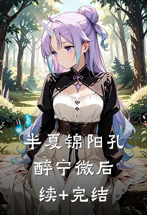 半夏锦阳孔醉宁微后续+完结