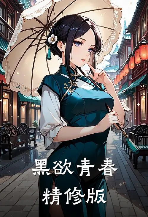 黑欲青春精修版