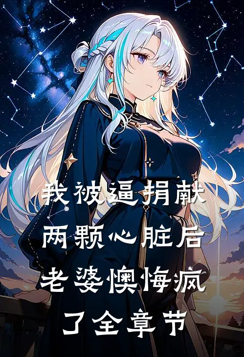 我被逼捐献两颗心脏后，老婆懊悔疯了全章节