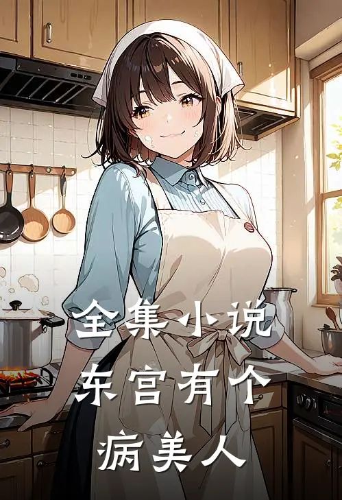 全集小说东宫有个病美人
