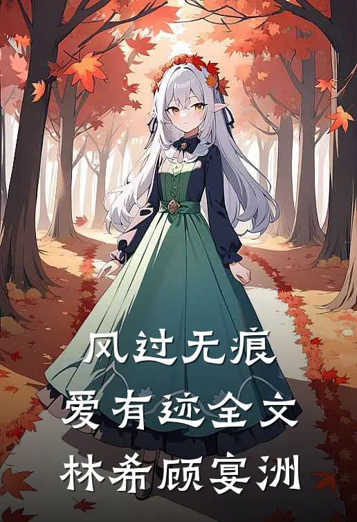 风过无痕，爱有迹全文林希顾宴洲