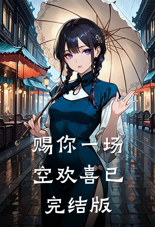 赐你一场空欢喜已完结版