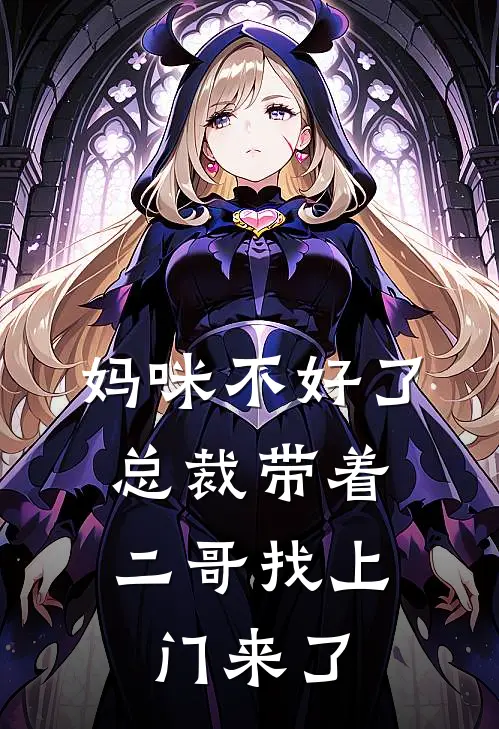 妈咪不好了，总裁带着二哥找上门来了