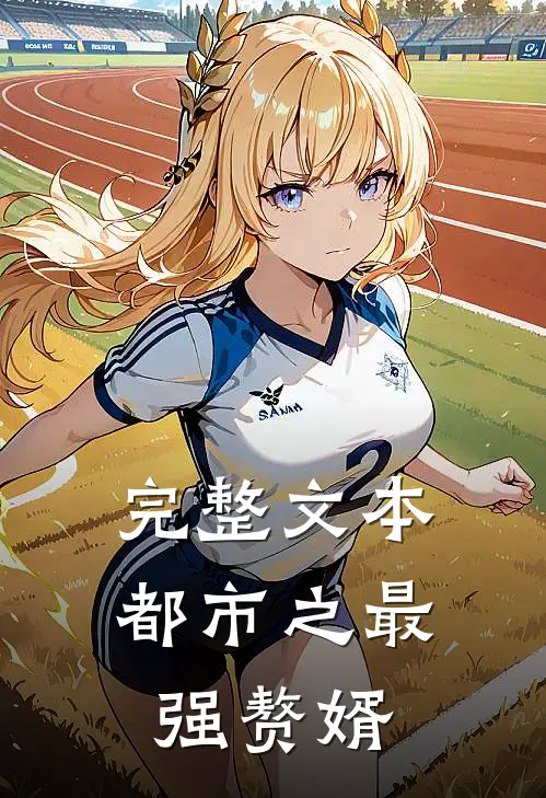 完整文本都市之最强赘婿