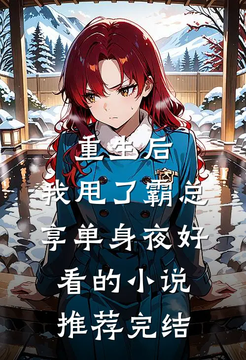 重生后，我甩了霸总享单身夜好看的小说推荐完结