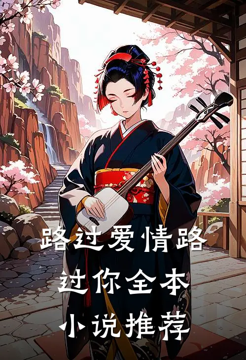 路过爱情路过你全本小说推荐
